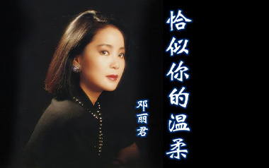 恰似你的温柔吉他六线谱_邓丽君_G调原版编配弹唱伴奏谱_高清图片六线谱