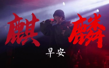 麒麟吉他六线谱_早安_G调手指指法原版编配弹唱伴奏谱_图片谱