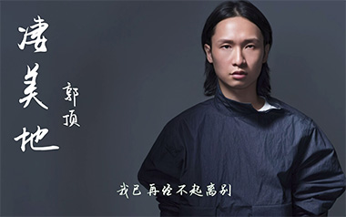 凄美地吉他六线谱_郭顶_G调简单版吉他六线谱_吉他弹唱伴奏教程