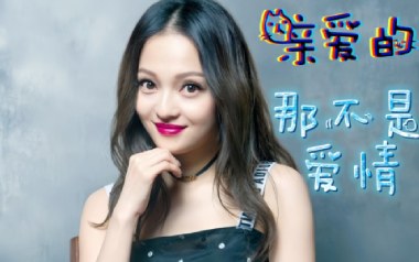 亲爱的那不是爱情吉他六线谱_张韶涵_G调简单版_吉他弹唱伴奏教程