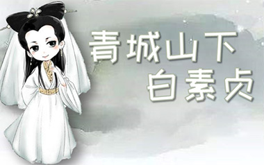 青城山下白素贞拇指弹拨吉他六线谱_庄惠茹_原版编配吉他独奏谱谱_吉他拇指弹拨教程