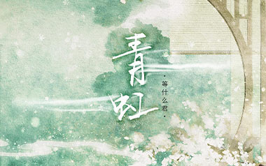 青虹吉他六线谱_等什么君_G调手指指法原版编配弹唱伴奏谱_图片谱