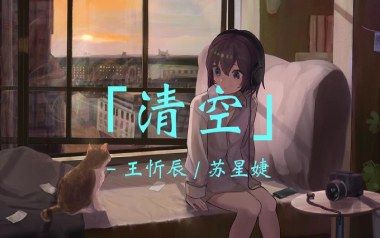 清空吉他六线谱_王忻辰/苏星婕_C调原版编配_高清六线谱