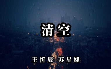 清空吉他六线谱_王忻辰/苏星婕_C调按弦弹唱伴奏谱_图片谱