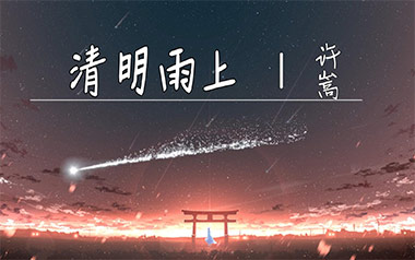 清明雨上吉他六线谱_许嵩_C调按弦弹唱伴奏谱_吉他图片谱