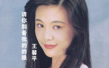 请你看着我的眼睛吉他六线谱_王馨平_C调原版编配_图片谱