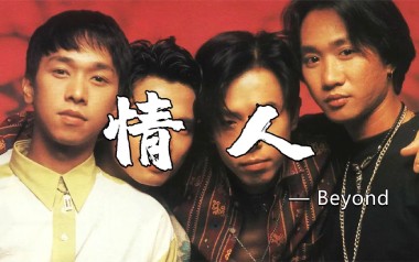 情人吉他六线谱_Beyond_C调原版编配弹唱伴奏谱_高清图片六线谱
