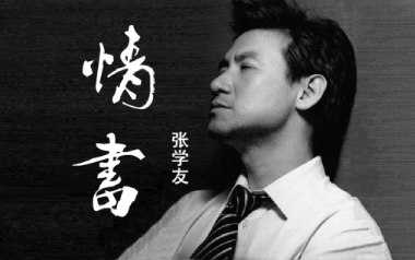情书吉他六线谱_张学友_G调手指指法原版编配弹唱伴奏谱_图片谱
