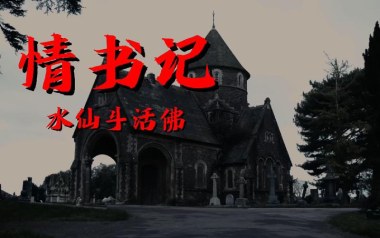 情书记吉他六线谱_水仙斗活佛_C调手指指法扫弦节奏版_高清图片六线谱