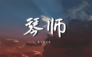 琴师吉他六线谱_要不要买菜_C调按弦弹唱伴奏谱_图片谱