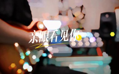 亲眼看见你吉他六线谱_群星_C调按弦原版编配弹唱伴奏谱_图片谱