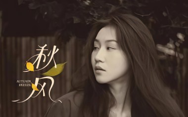秋风吉他六线谱_四熹丸子_C调原版编配弹唱伴奏谱_吉他图片谱