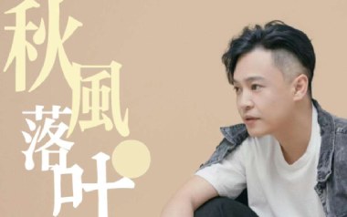 秋风落叶吉他六线谱_姜玉阳_C调手指指法原版编配弹唱伴奏谱_吉他图片谱