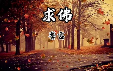 求佛吉他六线谱_誓言/王强_G调按弦原版编配弹唱伴奏谱_图片谱
