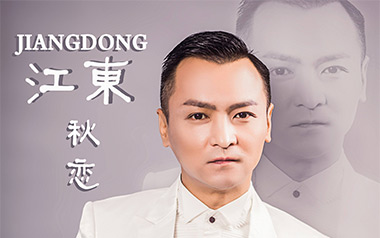 秋恋吉他六线谱_江东_G调原版编配弹唱伴奏谱_六线图片谱