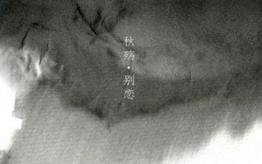 秋殇别恋吉他六线谱_马跃展_C调原版编配弹唱伴奏谱_图片谱