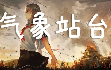 气象站台吉他六线谱_Uu_G调手指指法原版编配弹唱伴奏谱_图片谱