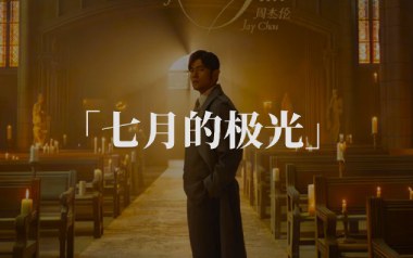 七月的极光吉他六线谱_周杰伦_G调原版编配弹唱伴奏谱_高清六线谱