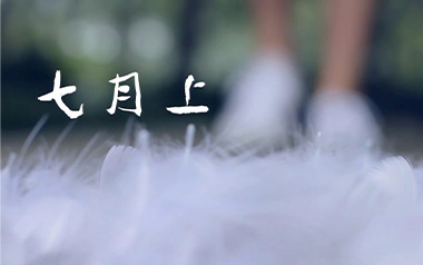 七月上吉他六线谱_Jam_G调简单版弹唱伴奏谱_图片谱