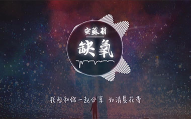 缺氧吉他六线谱_安苏羽/轩姨_G调扫弦节奏版吉他六线谱_吉他弹唱伴奏教程