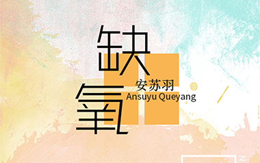 缺氧吉他六线谱_安苏羽_G调原版编配弹唱伴奏谱_六线图片谱