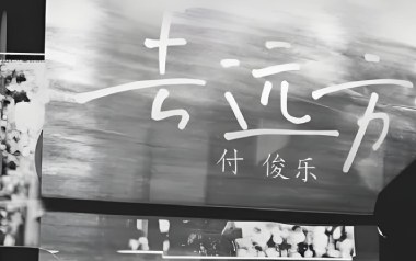 去远方吉他六线谱_付俊乐_C调原版编配弹唱伴奏谱_高清图片六线谱