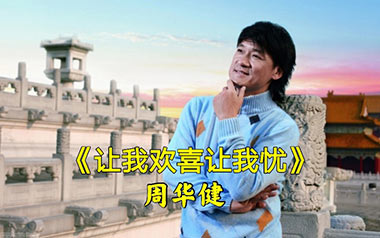 让我欢喜让我忧吉他六线谱_周华健_C调原版编配弹唱伴奏谱_图片谱