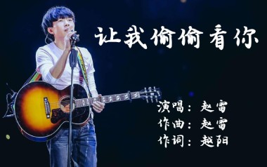 让我偷偷看你吉他六线谱_赵雷_C调原版编配吉他六线谱_吉他弹唱伴奏教程