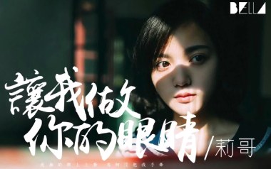 让我做你的眼睛吉他六线谱_莉哥_C调按弦弹唱伴奏谱_六线图片谱