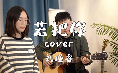 若把你吉他六线谱_刘瑾睿_C调原版编配弹唱伴奏谱_吉他图片谱