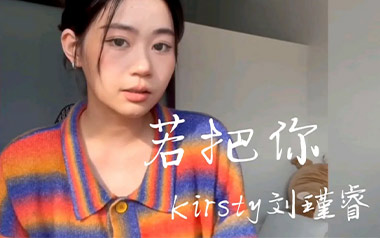 若把你吉他六线谱_Kirsty刘瑾睿_C调弹唱伴奏谱_高清六线谱