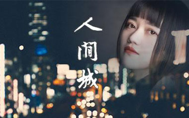 人间城吉他六线谱_王贰浪_G调手指指法原版编配弹唱伴奏谱_吉他图片谱