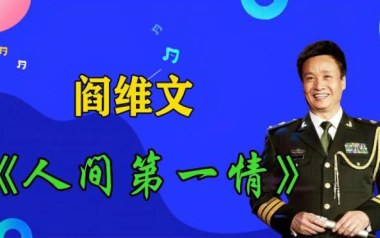 人间第一情吉他六线谱_阎维文_C调手指指法原版编配弹唱伴奏谱_高清图片六线谱