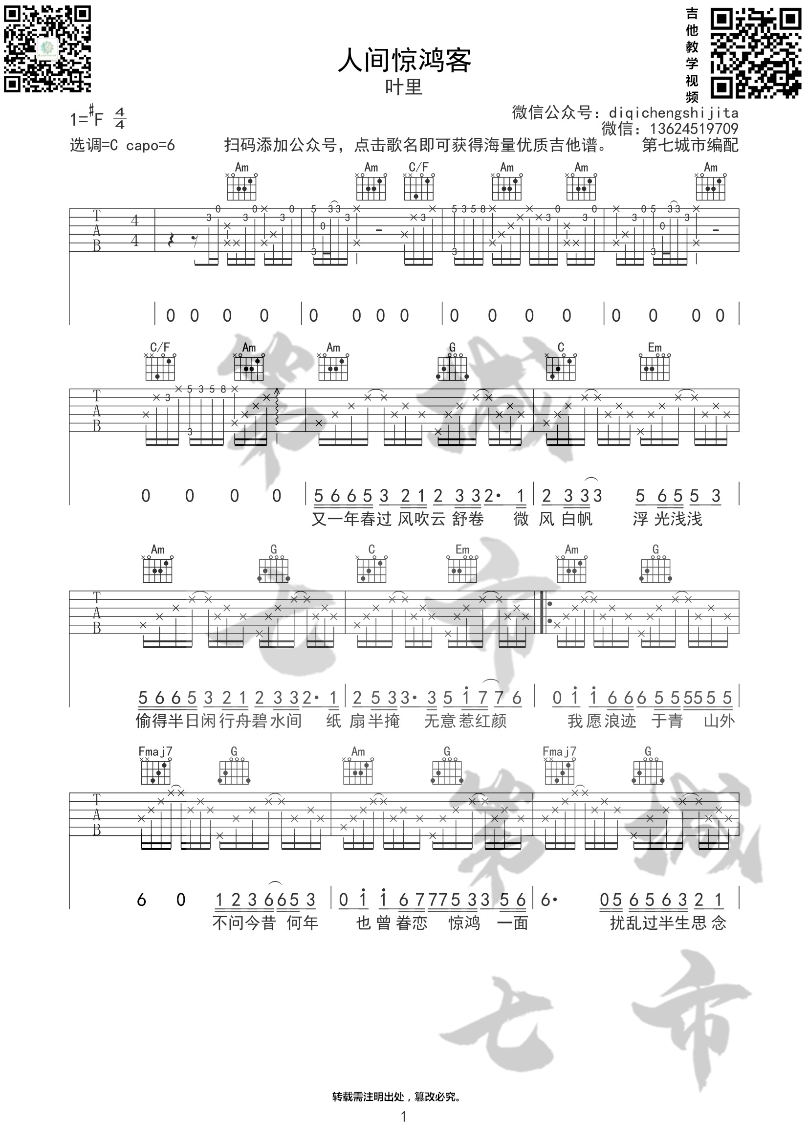 人间惊鸿客吉他谱1-叶里