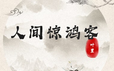 人间惊鸿客吉他六线谱_叶里_C调手指指法原版编配弹唱伴奏谱_高清图片六线谱