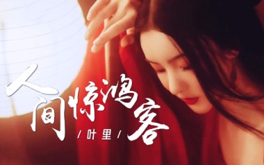 人间惊鸿客吉他六线谱_叶里_C调按弦弹唱伴奏谱_图片谱