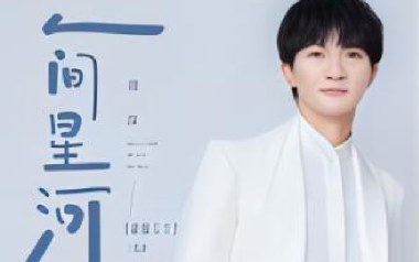 人间星河吉他六线谱_周深_C调原版编配弹唱伴奏谱_高清六线谱
