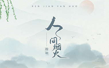 人间烟火吉他六线谱_程响_C调原版编配弹唱伴奏谱_高清六线谱