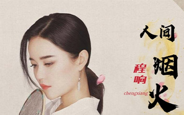 人间烟火吉他六线谱_程响_C调按弦简单版弹唱伴奏谱_吉他图片谱