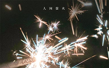 人间萤火吉他六线谱_夏日入侵企画_E调原版编配弹唱伴奏谱_高清图片六线谱