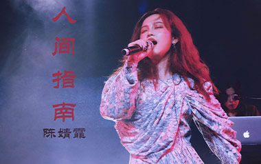 人间指南吉他六线谱_陈婧霏_C调原版编配吉他六线谱_吉他弹唱伴奏教程
