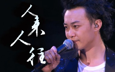 人来人往吉他六线谱_陈奕迅_G调按弦原版编配弹唱伴奏谱_高清六线谱