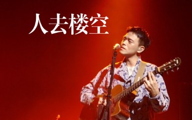 人去楼空吉他六线谱_椅子乐团_G调原版编配弹唱伴奏谱_图片谱
