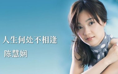人生何处不相逢吉他六线谱_陈慧娴_G调原版编配吉他六线谱_吉他弹唱伴奏教程