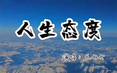 人生态度吉他六线谱_王七七_C调原版编配弹唱伴奏谱_图片谱