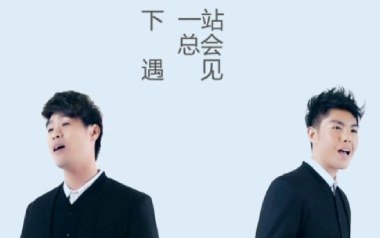 人生下站见吉他六线谱_孙子涵/小5_C调原版编配弹唱伴奏谱_图片谱