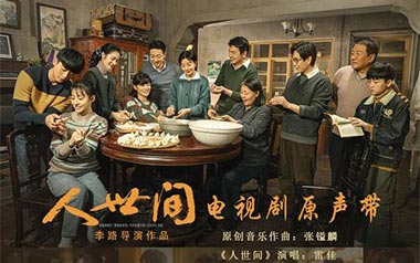 人世间吉他六线谱_雷佳_C调原版编配弹唱伴奏谱_图片谱