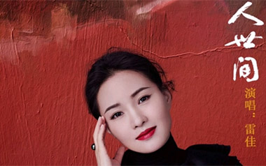 人世间吉他六线谱_雷佳_《人世间》C调原版编配弹唱伴奏谱_图片谱