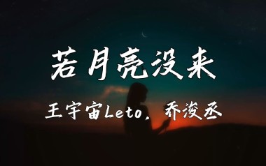 若月亮没来吉他六线谱_王宇宙/乔浚丞_C调吉他六线谱_吉他弹唱伴奏教程