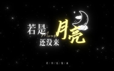 若月亮没来吉他六线谱_王宇宙Leto/乔浚丞_C调按弦简单版弹唱伴奏谱